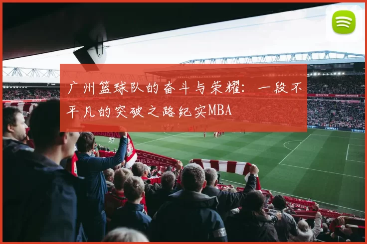 广州篮球队的奋斗与荣耀：一段不平凡的突破之路纪实MBA