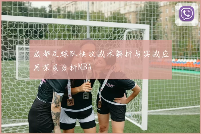 成都足球队快攻战术解析与实战应用深度分析MBA