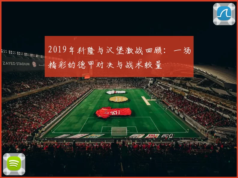 2019年科隆与汉堡激战回顾：一场精彩的德甲对决与战术较量