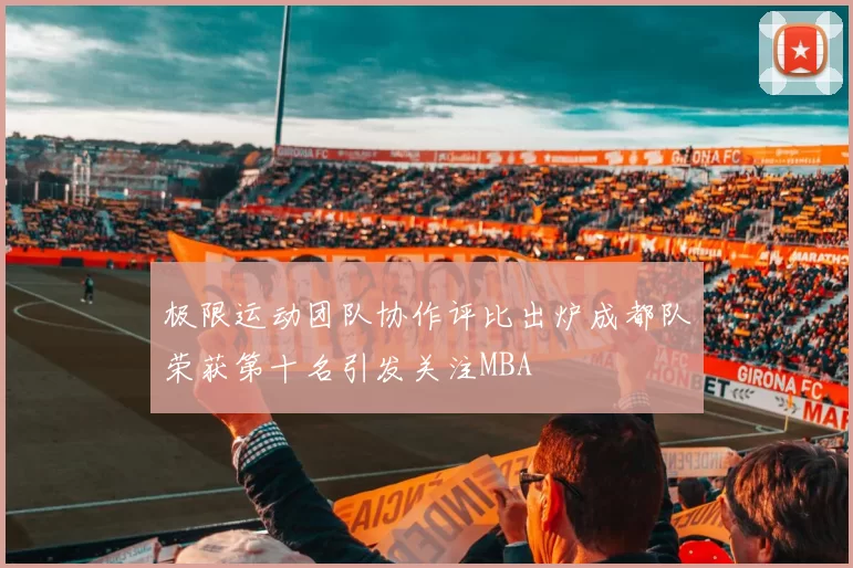 极限运动团队协作评比出炉成都队荣获第十名引发关注MBA