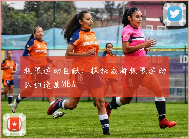 极限运动巨献：探秘成都极限运动队的速度MBA