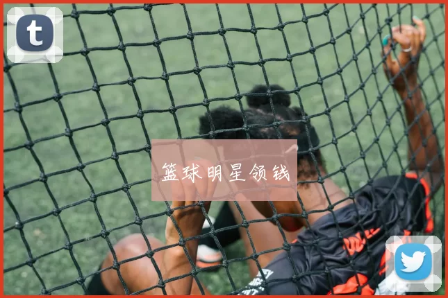 篮球明星领钱